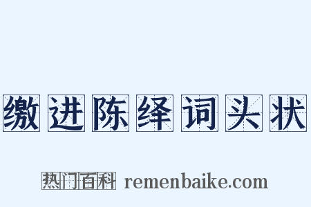 缴进陈绎词头状是什么意思的图片